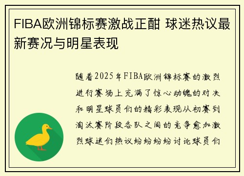 FIBA欧洲锦标赛激战正酣 球迷热议最新赛况与明星表现 FIBA欧洲锦标赛激战正酣 球迷热议最新赛况与明星表现