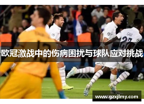 欧冠激战中的伤病困扰与球队应对挑战