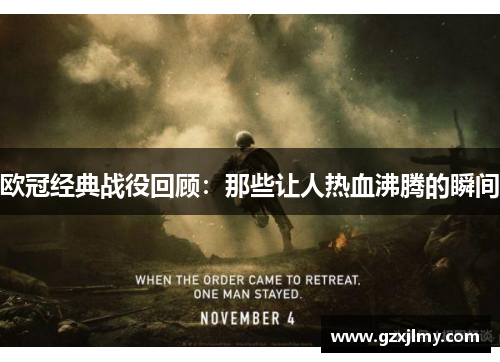 欧冠经典战役回顾:那些让人热血沸腾的瞬间 欧冠经典战役回顾:那些让人热血沸腾的瞬间