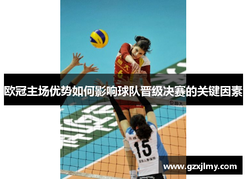 欧冠主场优势如何影响球队晋级决赛的关键因素