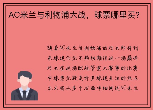 AC米兰与利物浦大战，球票哪里买？