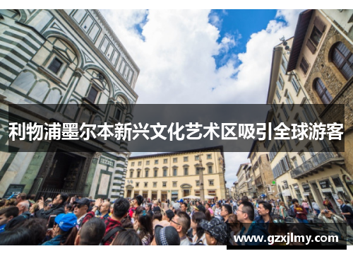 利物浦墨尔本新兴文化艺术区吸引全球游客