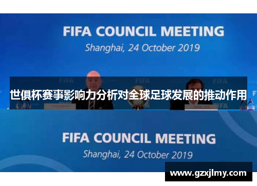 世俱杯赛事影响力分析对全球足球发展的推动作用 世俱杯赛事影响力分析对全球足球发展的推动作用
