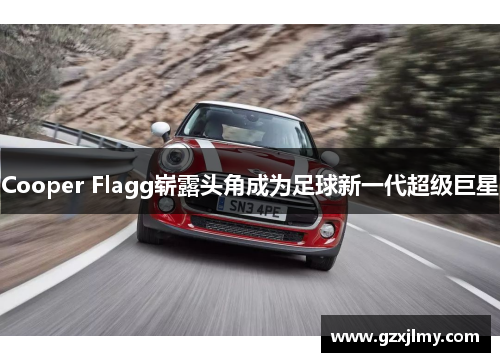 Cooper Flagg崭露头角成为足球新一代超级巨星