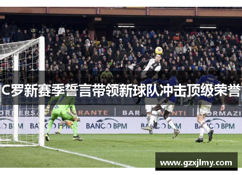 C罗新赛季誓言带领新球队冲击顶级荣誉