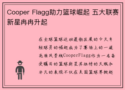 Cooper Flagg助力篮球崛起 五大联赛新星冉冉升起
