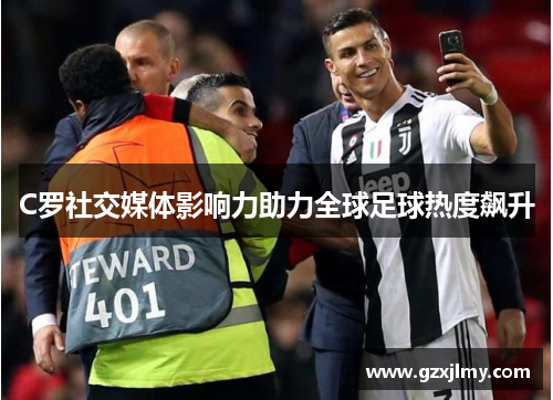 C罗社交媒体影响力助力全球足球热度飙升