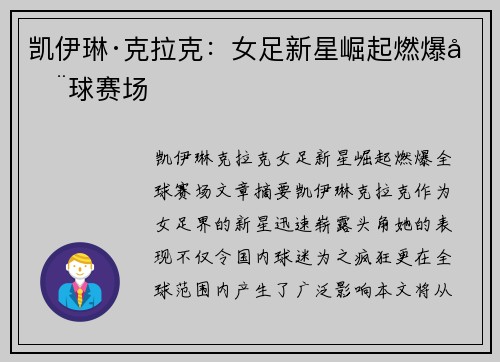 凯伊琳·克拉克：女足新星崛起燃爆全球赛场