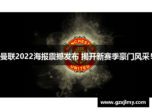 曼联2022海报震撼发布 揭开新赛季豪门风采！