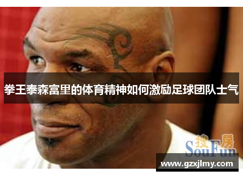 拳王泰森富里的体育精神如何激励足球团队士气