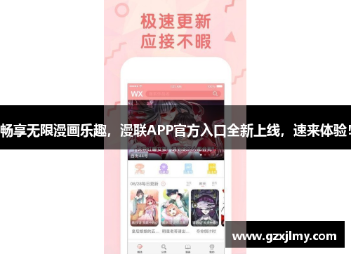 畅享无限漫画乐趣，漫联APP官方入口全新上线，速来体验！