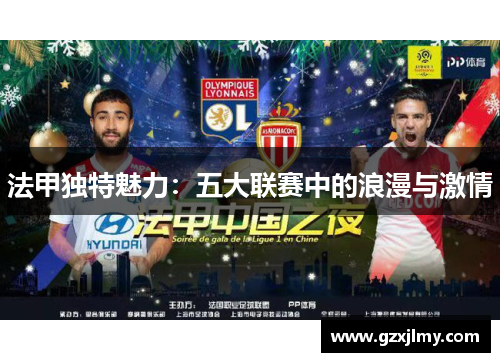 法甲独特魅力：五大联赛中的浪漫与激情