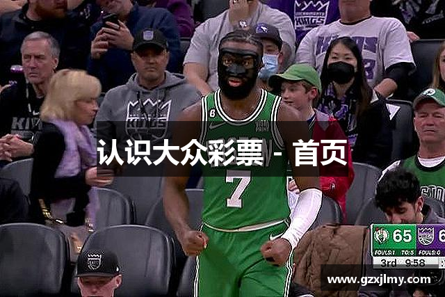 认识大众彩票 - 首页